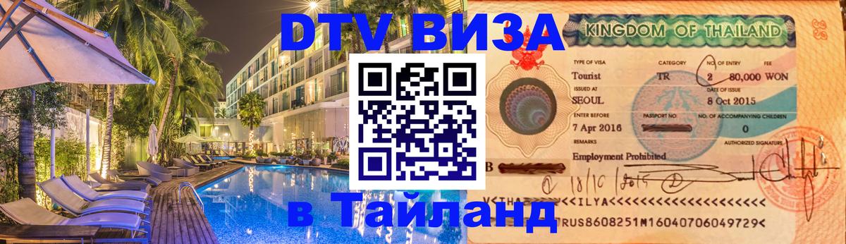 DTV Visa Thailand — прайс и условия, виза без дополнительных документов - Люберцы  10.01.2026 