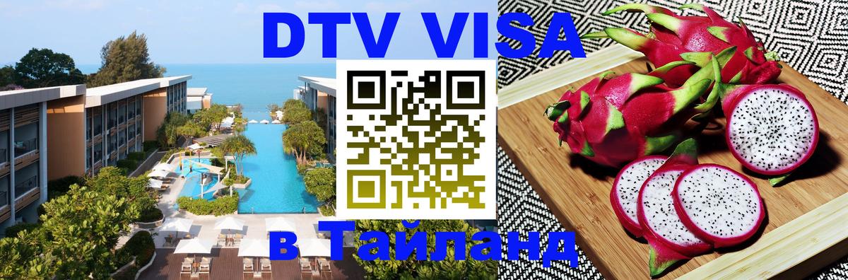 Как сделать DTV визу в Тайланд Люберцы 